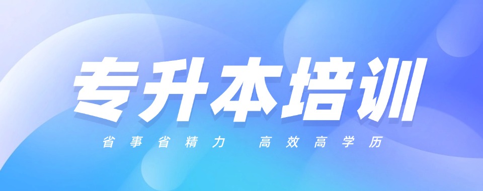 今日推荐|甘肃兰州top6专升本集训班排名介绍