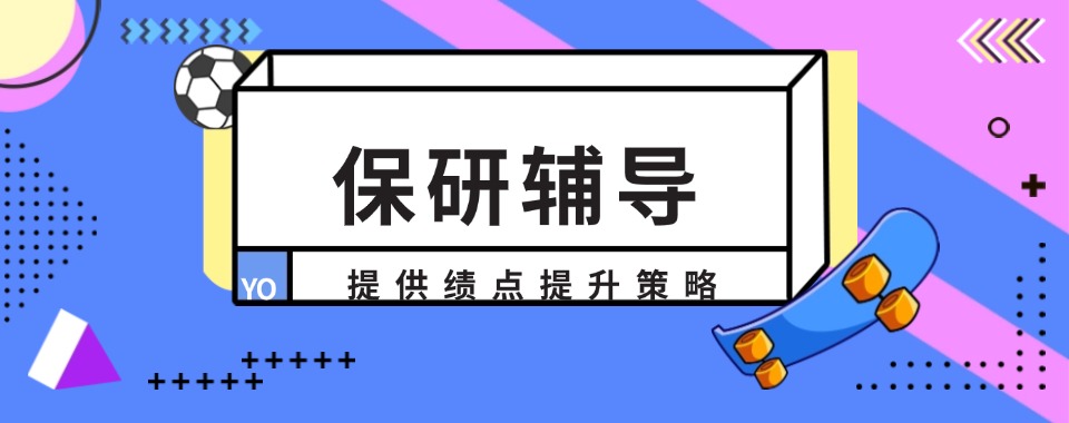 国内专业的大学在校生保研辅导机构五大名单汇总一览