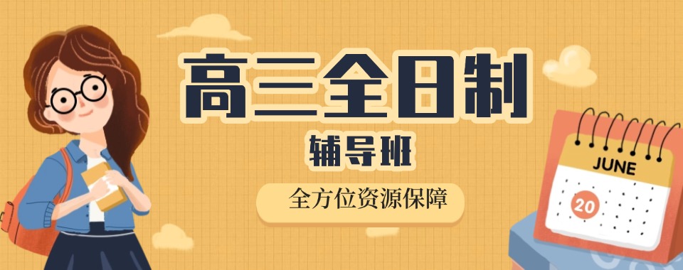 重庆市十大师资优质的高三全日制辅导机构实力榜单出炉一览