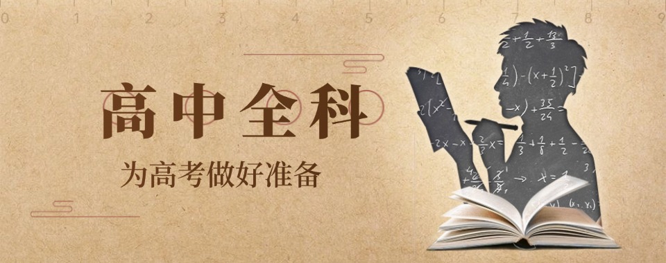 盘点苏州市姑苏区教学严的高中全科辅导专业机构top10排名宣布