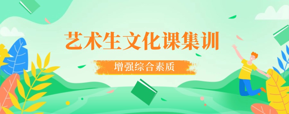 揭阳南宁本地艺考文化课全日制集训学校10大排名公布一览