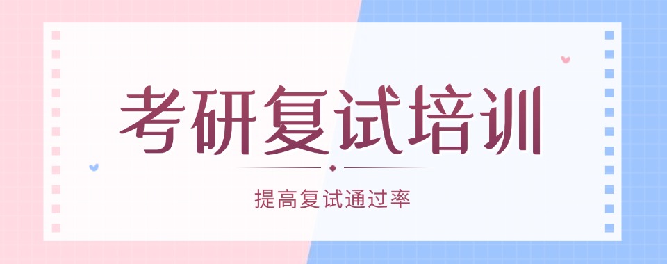 成都市实力强的考研复试集训营机构排名名单2025全新一览