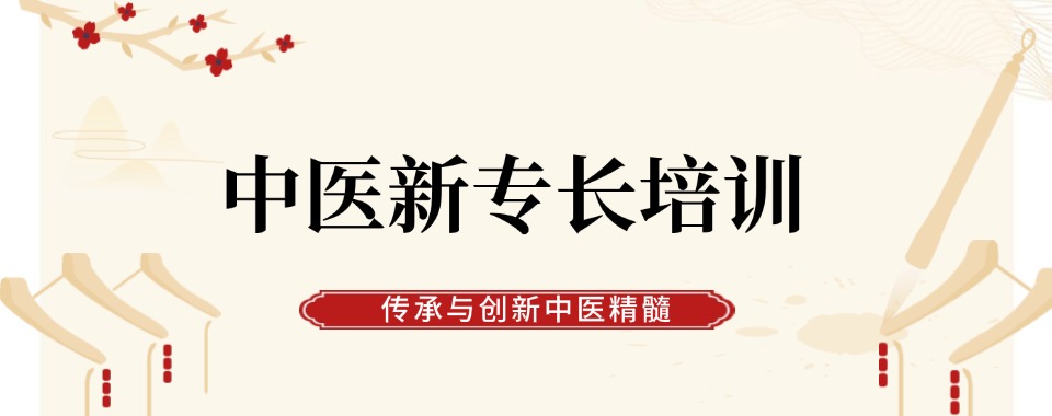 天津市靠谱的中医新专长医师培训机构10大名单更新一览