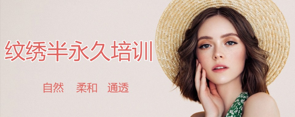 沈阳市综合实力排名前十的半永久纹绣培训学校今日推荐