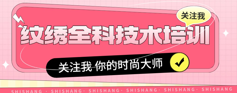 沈阳市综合实力排名前十的半永久纹绣培训学校今日推荐