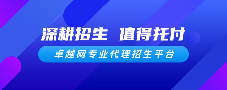专业的教育机构代理平台2025排行一览