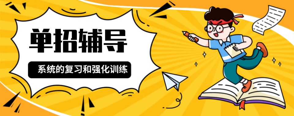 南京市建邺区十大出色的单招备考辅导机构甄选名单公布