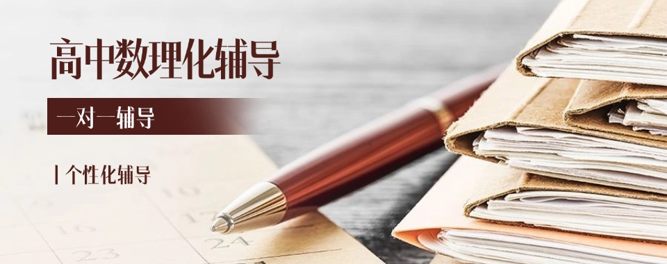 优选江苏省南京市排名前十的高中数理化补习辅导机构名单大盘点