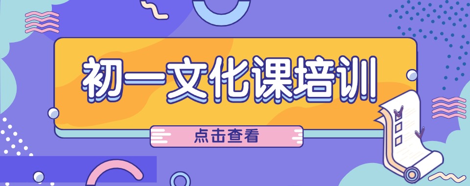 南京市26届口碑不错的初一文化课辅导机构top10排名名单浏览
