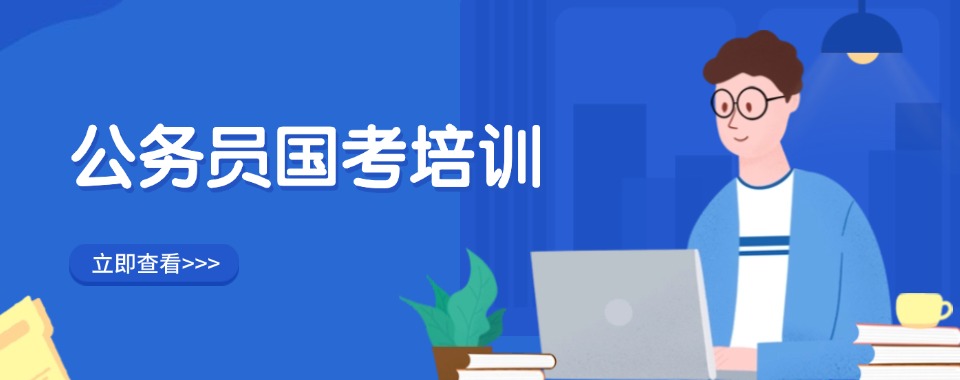 太原市信赖度高的国考公务员考试考前备考培训机构名单甄选