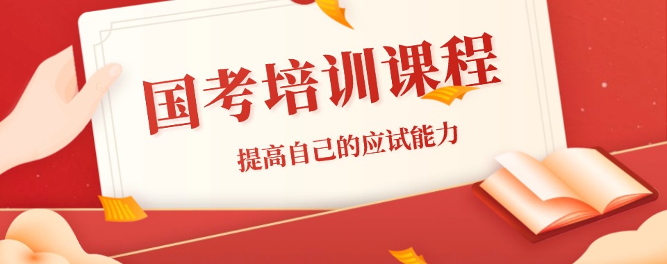 太原市信赖度高的国考公务员考试考前备考培训机构名单甄选