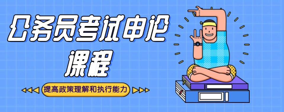 山西太原公务员考试申论课程培训机构六大排名揭秘一览