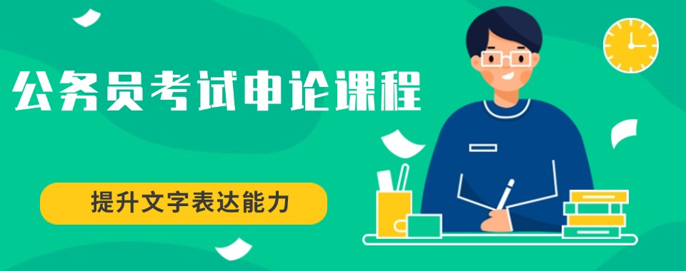 山西太原公务员考试申论课程培训机构六大排名揭秘一览