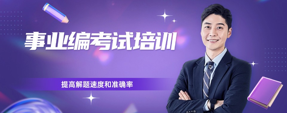 行业精选山西口碑极佳的事业编备考培训学校实力排名一览
