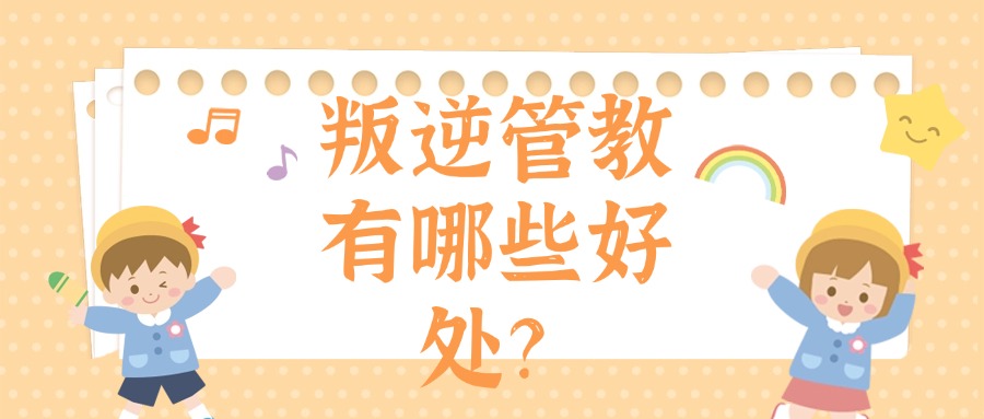 广东惠州全封闭军事化叛逆学生戒网瘾管教学校十大名单排行汇总