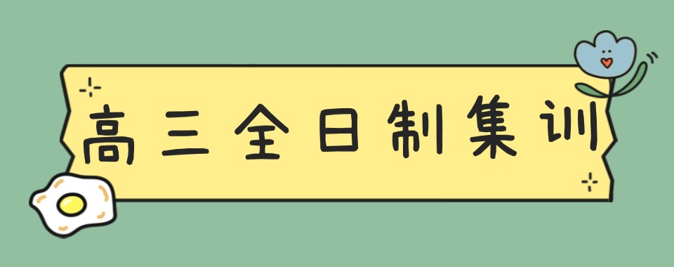 郑州管城区十大教资强的高三全日制集训辅导学校甄选榜介绍一览
