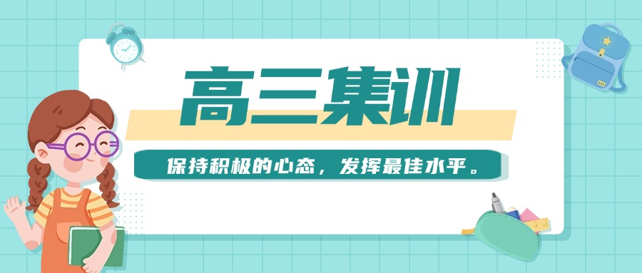 迎战高考!南京市鼓楼区前10高考高三集训冲刺班排名汇总一览