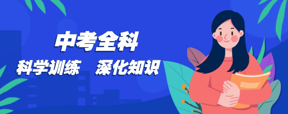 火热招生中:南京市建邺区中考辅导必选十大补习机构排名top10更新