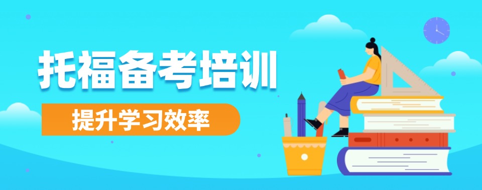 TOP10热推广州市十大优质的托福考试辅导机构名单盘点