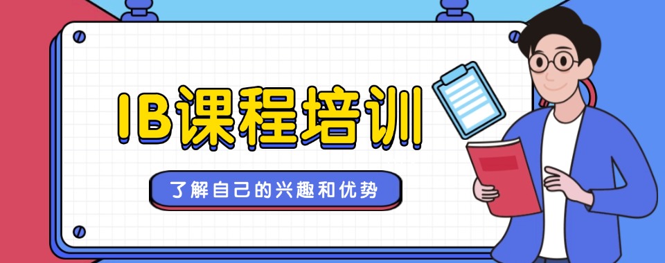 国内深圳市比较专业的IB国际课程辅导机构十大名单汇总