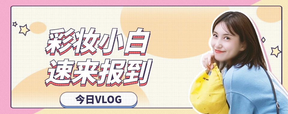 2025辽宁沈阳top10高级化妆技能培训学校更新榜介绍