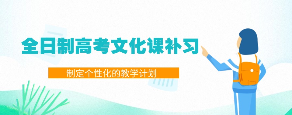 云南省昆明市高中生推荐的十大高考全日制辅导学校名单出炉