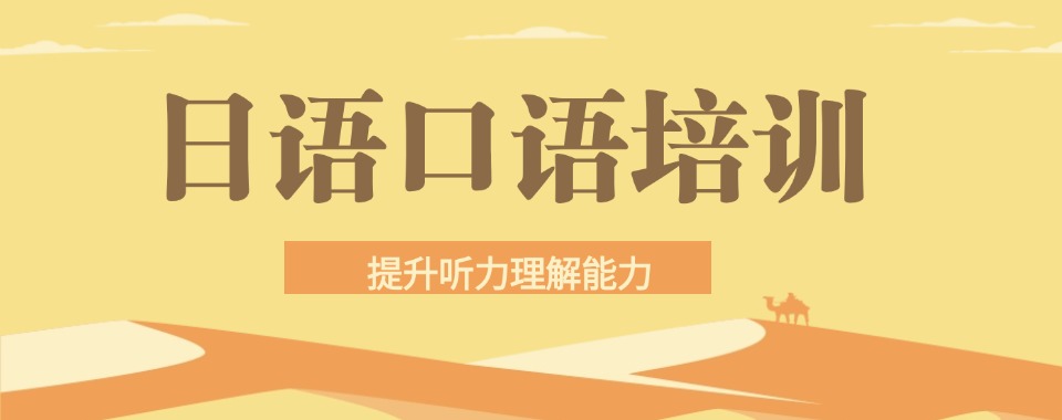 南京必看备考日语口语课程辅导咨询机构六大实力排名
