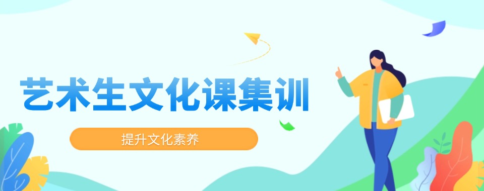 天津和平区十大师资好的艺考文化课全托管培训学校更新榜