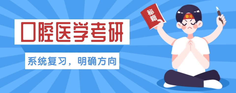 山东淄博本地10大口碑好的口腔医学考研辅导机构名单榜