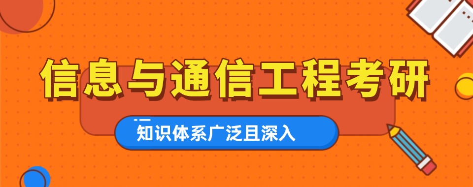 盘点山东省排名榜前十的信息与通信工程考研辅导培训机构名单