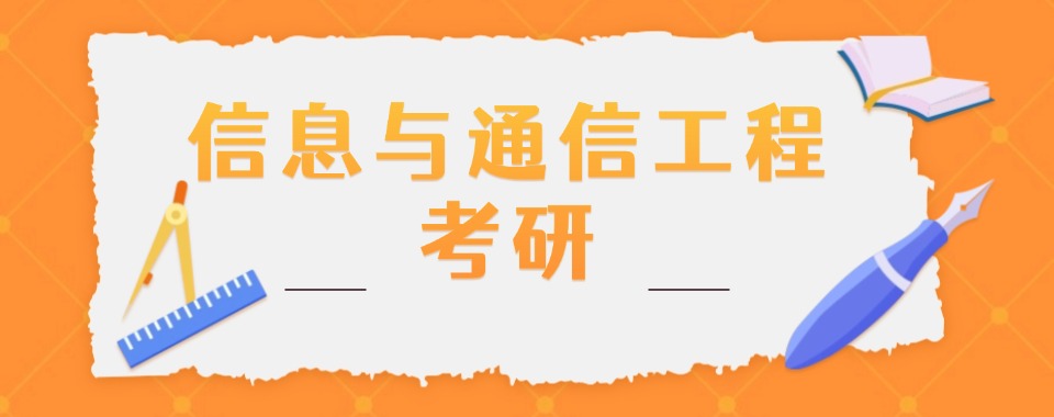 盘点山东省排名榜前十的信息与通信工程考研辅导培训机构名单