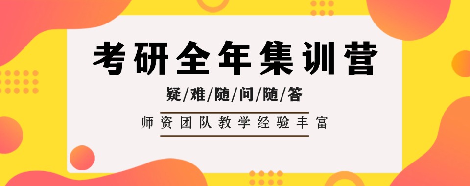 山东省烟台市口碑爆棚的考研全年集训营辅导机构TOP10不容错过