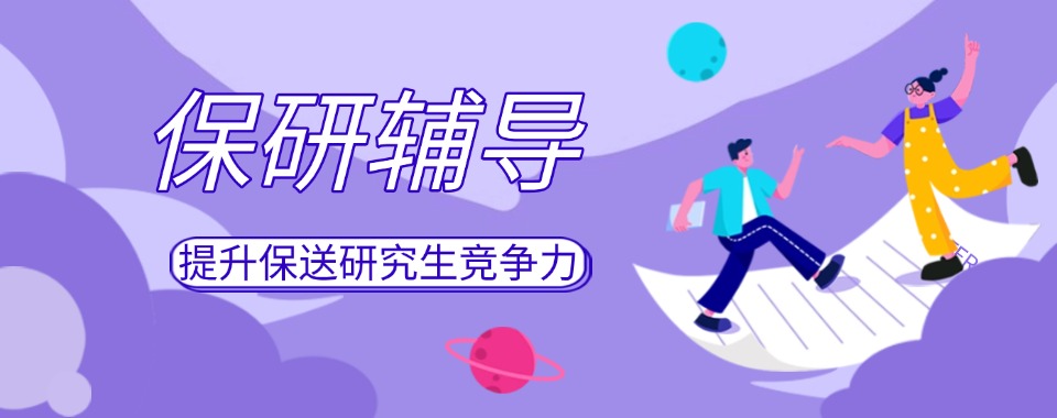 国内首推!保研辅导培训机构汇总前五大排名一览