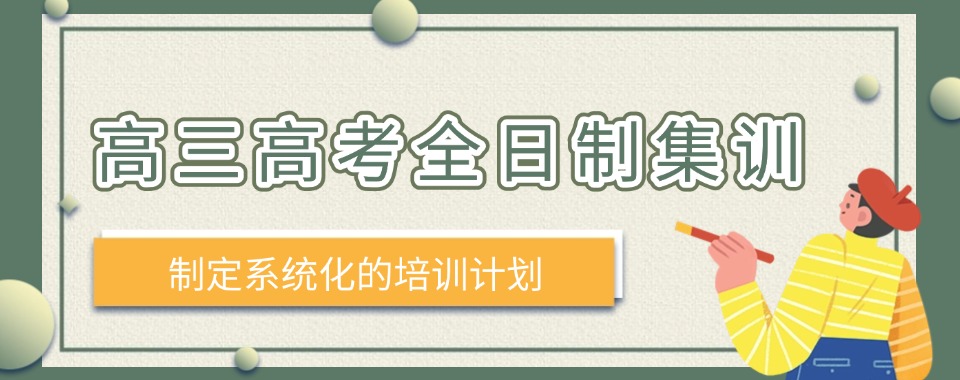 必看!北京本地高考全日制集训机构前十大实力排名榜