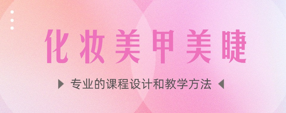 沈阳沈河区有名的化妆美业培训学校十大排名更新汇总