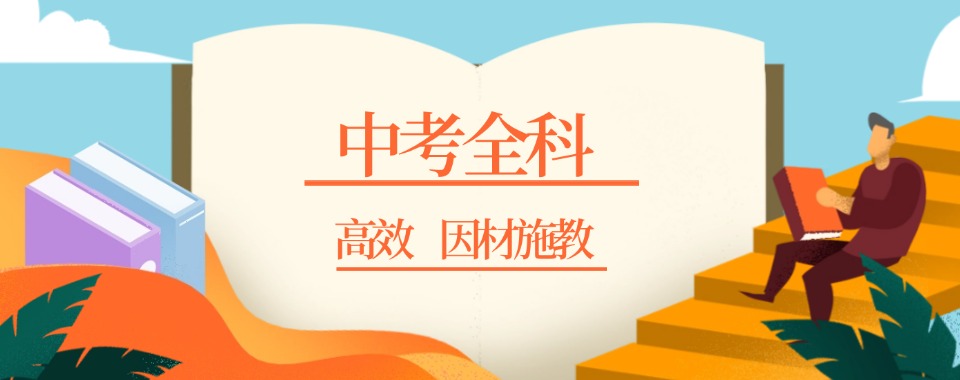 提高分|重庆南岸区十大初中中考辅导机构TOP10人气口碑一览