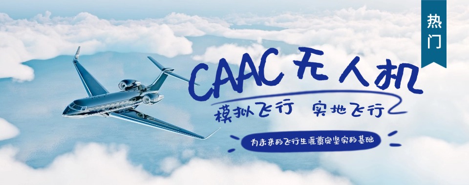陕西省十分靠谱的全机型无人机CAAC执照培训中心排行榜名单top10公布