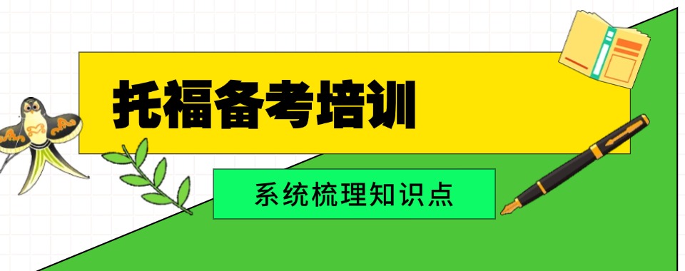 更新深圳市南山区一览专业正规的托福考试辅导学校榜首榜单