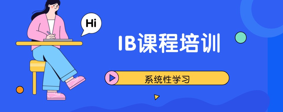 深圳市南山区口碑排在前列的IB课程学习培训机构榜首名单今日公布
