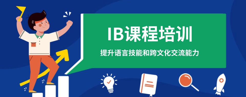 深圳市南山区口碑排在前列的IB课程学习培训机构榜首名单今日公布