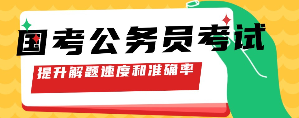 山西省太原地区专业性强的国考公务员考前辅导机构名单榜首一览