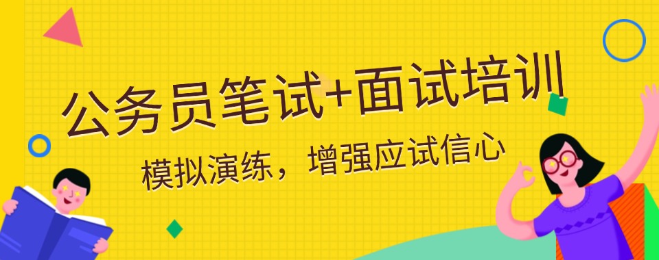 考公进行时！太原市公务员笔试面试辅导机构五大排行榜介绍