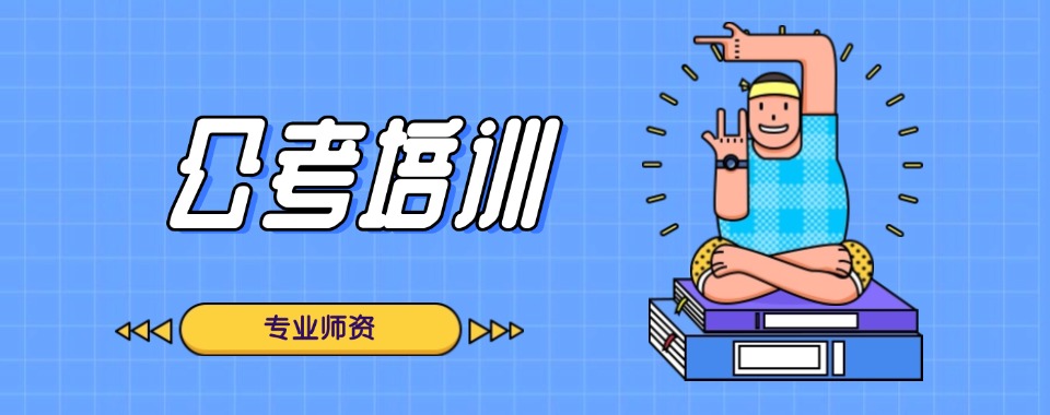 山西省太原市甄选业内口碑好的公务员考试辅导机构名单公布一览