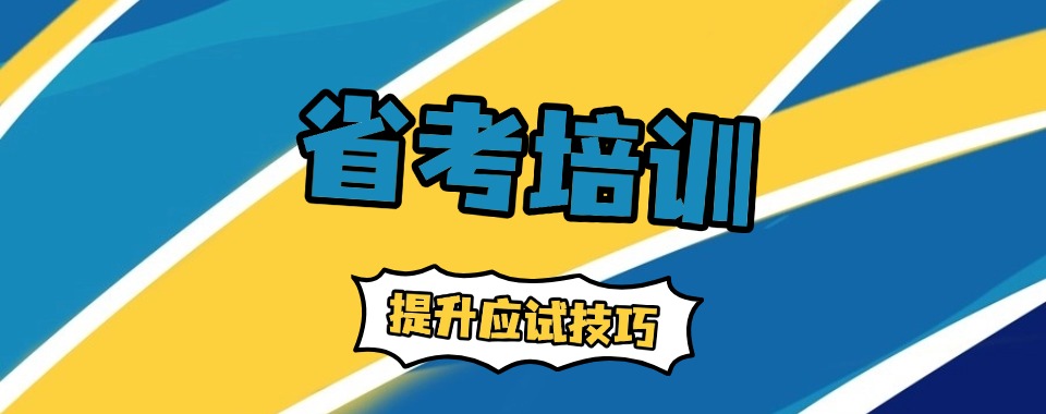 太原市迎泽区五大优质的省考公务员考试培训机构榜首公布