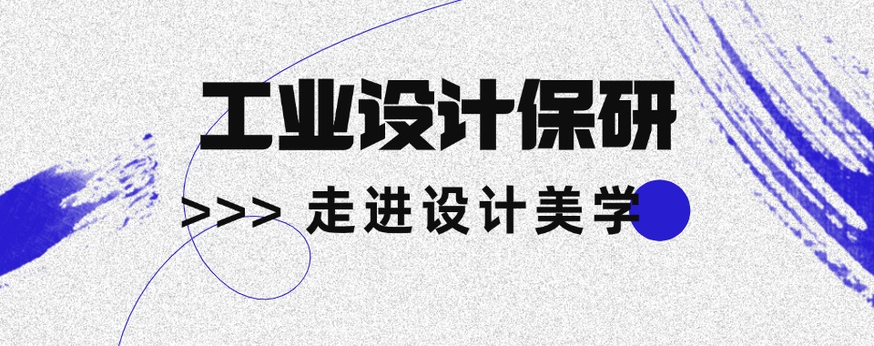 2026北京海淀区工业设计保研机构实力推荐5大名单