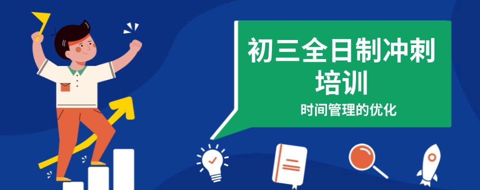 郑州市金水区文化路初三全日制冲刺班辅导学校TOP10排名更新