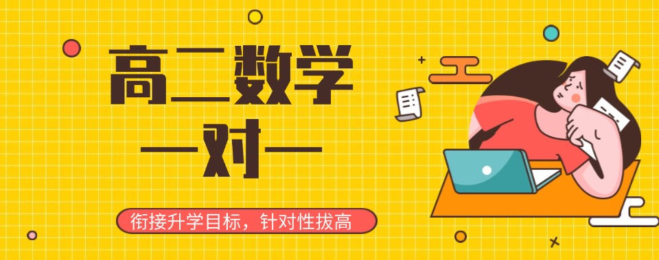 重磅推荐郑州金水区高二数学一对一培训学校Top10榜单发布一览