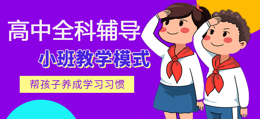 太原市万柏林区地区效果出色的高中全科辅导机构排行榜前十榜单
