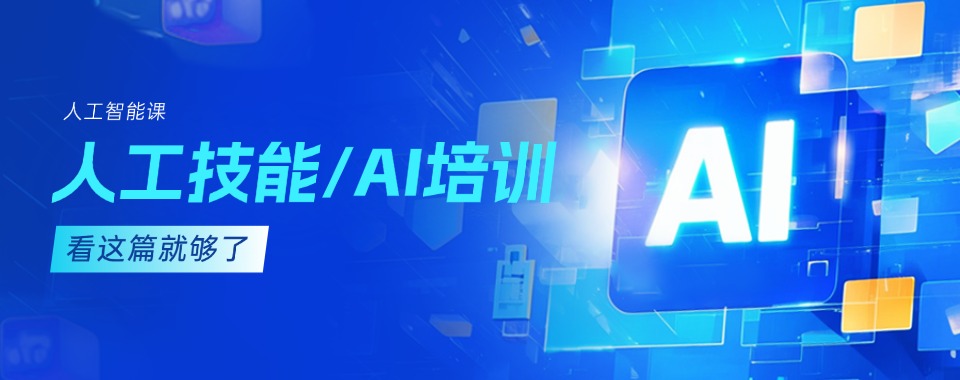 上海黄浦区专业的AI人工智能培训机构TOP10排名