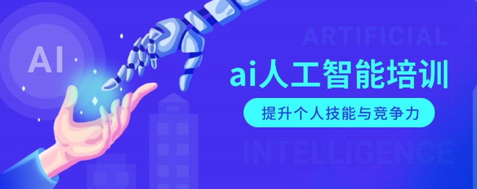 上海黄浦区专业的AI人工智能培训机构TOP10排名